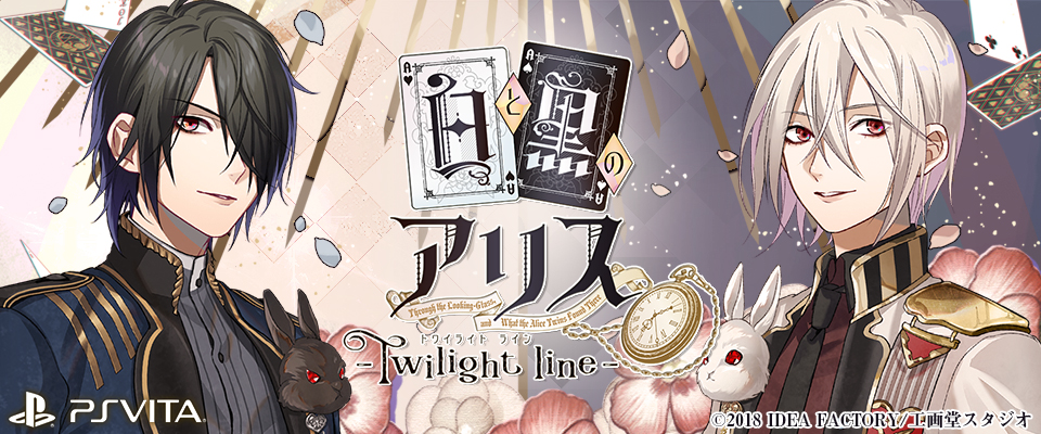 白と黒のアリス Twilight line